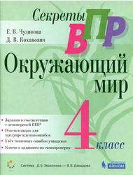 Секреты ВПР, Окружающий мир, 4 класс, Чудинова Е.В., Коханович Д.В., 2020