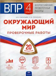 ВПР, Окружающий мир, 4 класс, Проверочные работы, 20 вариантов, Григорьева Е.В., Титаренко Н.Н., 2019