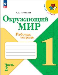 Окружающий мир, 1 класс, Рабочая тетрадь, Часть 2, Плешаков А.А., 2023