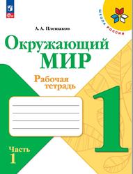 Окружающий мир, 1 класс, Рабочая тетрадь, Часть 1, Плешаков А.А., 2023