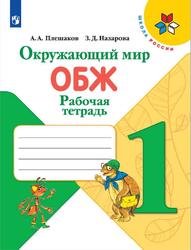 Окружающий мир, ОБЖ, 1 класс, Рабочая тетрадь, Плешаков А.А., Назарова 3.Д., 2023