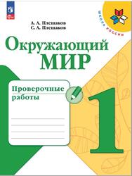 Окружающий мир, 1 класс, Проверочные работы, Плешаков А.А., Плешаков С.А., 2023