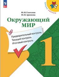 Окружающий мир, 1 класс, Предварительный контроль, Текущий контроль, Итоговый контроль, Глаголева Ю.И., Архипова Ю.И., 2023