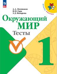 Окружающий мир, 1 класс, Тесты, Плешаков А.А., Гара H.H., Назарова З.Д., 2023