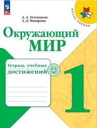 Окружающий мир, 1 класс, Тетрадь учебных достижений, Плешаков А.А., Назарова З.Д., 2023