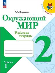 Окружающий мир, 2 класс, Рабочая тетрадь Часть 1, Плешаков А.А., 2023