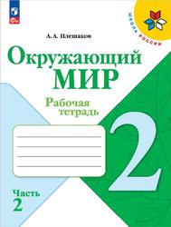 Окружающий мир, 2 класс, Рабочая тетрадь Часть 2, Плешаков А.А., 2023