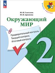 Окружающий мир, 2 класс, Предварительный контроль, Текущий контроль, Итоговый контроль, Глаголева Ю.И., Архипова Ю.И., 2023