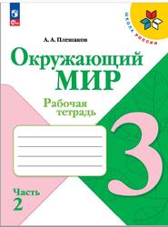 Окружающий мир, 3 класс, Рабочая тетрадь, Часть 2, Плешаков А.А., 2023