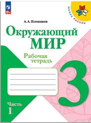 Окружающий мир, 3 класс, Рабочая тетрадь, Часть 1, Плешаков А.А., 2023