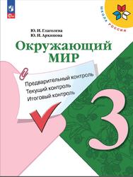 Окружающий мир, 3 класс, Предварительный контроль, Текущий контроль, Итоговый контроль, Глаголева Ю.И., Архипова Ю.И., 2023