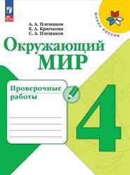 Окружающий мир, 4 класс, Проверочные работы, Плешаков А.А., Крючкова Е.А., Плешаков С.А., 2023