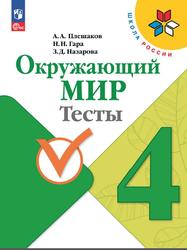 Окружающий мир, 4 класс, Тесты, Плешаков А.А., Гара Н.Н., Назарова З.Д., 2023