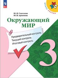 Окружающий мир, 3 класс, Предварительный контроль, Текущий контроль, Итоговый контроль, Глаголева Ю.И., Архипова Ю.И., 2023