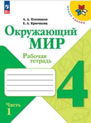 Окружающий мир, 4 класс, Рабочая тетрадь, Часть 1, Плешаков А.А., Крючкова Е.А., 2023