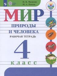 Мир природы и человека, 4 класс, Рабочая тетрадь, Матвеева Н.Б., Попова М.А., 2018 Мир природы и человека, 4 класс, Рабочая тетрадь, Матвеева Н.Б., Попова М.А., 2018