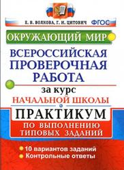 Окружающий мир, ВПР, Практикум, Волкова Е.В., Цитович Г.И., 2016