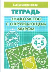 Знакомство с окружающим миром, Для детей 4-5 лет, Тетрадь, Бортникова Е.Ф., 2013