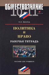Политика и право, 10-11 класс, Рабочая тетрадь, Шилобод М.И., 1999