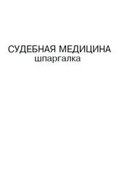 Судебная медицина, Шпаргалка, Левин Д.Г., 2007