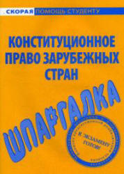 Конституционное право зарубежных стран, Шпаргалка, Белоусов М.С., 2008