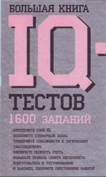 Большая книга IQ-тестов, 1600 заданий, Рассел K., Картер Ф., 2009