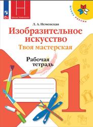 Изобразительное искусство, 1 класс, Твоя мастерская, Рабочая тетрадь, Неменская Л.А.