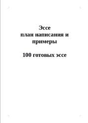 Эссе - план написания и примеры, 100 готовых эссе