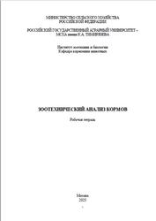 Зоотехнический анализ кормов, Рабочая тетрадь, Буряков Н.П., Косолапова В.Г., Бурякова М.А., 2023