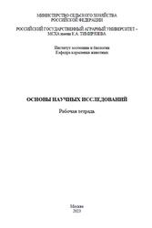 Основы научных исследований, Рабочая тетрадь, Буряков Н.П., Косолапова В.Г., Бурякова М.А., 2023