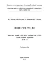 Инженерная графика, Комплект вариантов заданий, Проекционное черчение, Часть 3, Иванова Н.С., Меркулова О.В., Никитина Т.А., 2023