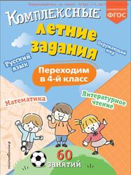 Комплексные летние задания, Переходим в 4 класс, Королёв В.И., 2024 Комплексные летние задания, Переходим в 4 класс, Королёв В.И., 2024