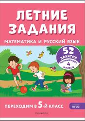 Летние задания, Математика и русский язык, Переходим в 5 класс, 52 занятия, Мисаренко Г.Г., Мишакина Т.Л., 2024