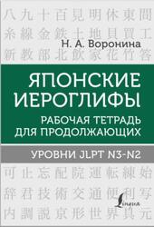 Японские иероглифы, Рабочая тетрадь для начинающих, Уровни JLPT N3-N2, Воронина Н.А., 2023