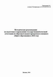 Методические рекомендации по подготовке и проведению ГИА 2026