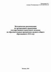 Методические рекомендации по организации и проведению ГВЭ 2026