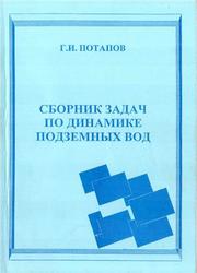 Сборник задач по динамике подземных вод, Потапов Г.И., 2001