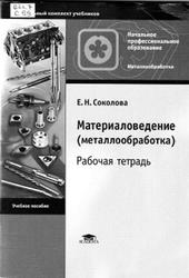 Материаловедение (металлообработка), Рабочая тетрадь, Соколова Е.Н., 2008