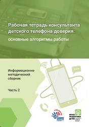 Рабочая тетрадь консультанта детского телефона доверия, Основные алгоритмы работы, Информационно-методический сборник, Часть 2, Ермолаева А.В., 2020