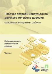 Рабочая тетрадь консультанта детского телефона доверия, Основные алгоритмы работы, Информационно-методический сборник, Часть 4, Ермолаева А.В., 2023