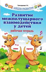 Развитие межполушарного взаимодействия у детей, Рабочая тетрадь, Трясорукова Т.П., 2018 Развитие межполушарного взаимодействия у детей, Рабочая тетрадь, Трясорукова Т.П., 2018