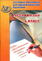 Тестовые материалы для оценки качества обучения, Русский язык, 4 класс, Растегаева О.Д., 2016