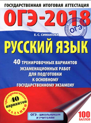 ОГЭ-2018, Русский язык, 40 тренировочных, Симакова Е.С., 2018