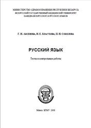 Русский язык, Тесты и контрольные работы, Аксёнова Г.Н., Кожухова Н.Е., Соколова И.Н., 2008
