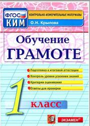 Обучение грамоте, 1 класс, контрольно-измерительные материалы, Крылова О.Н., 2014