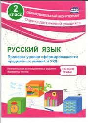 Русский язык, Проверка уровня сформированности предметных умений и УУД, 2 класс, Бойко Т.И.