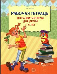 Рабочая тетрадь по развитию речи для детей 5-6 лет, Ушакова О.С., 2014