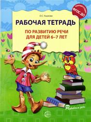 Рабочая тетрадь по развитию речи для детей 6-7 лет, Ушакова О.С., 2014