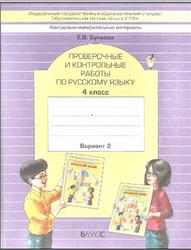 Проверочные и контрольные работы по русскому языку, 4 класс, Вариант 2, Бунеева Е.В., 2017