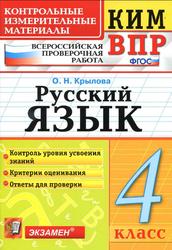 ВПР, Русский язык, 4 класс, Контрольные измерительные материалы, Крылова О.Н., 2017